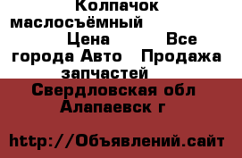 Колпачок маслосъёмный DT466 1889589C1 › Цена ­ 600 - Все города Авто » Продажа запчастей   . Свердловская обл.,Алапаевск г.